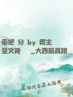 乖把腳分開by雙男主全文免費閱讀