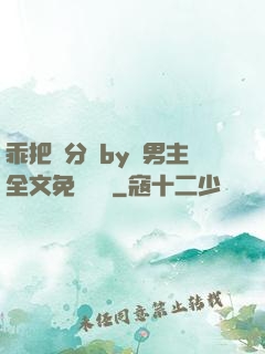 乖把腳分開by雙男主全文免費閱讀