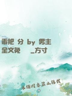 乖把腳分開by雙男主全文免費閱讀