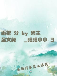 乖把腳分開by雙男主全文免費閱讀