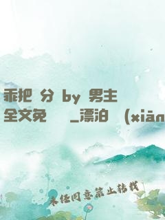 乖把腳分開by雙男主全文免費閱讀