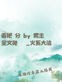 乖把腳分開by雙男主全文免費閱讀