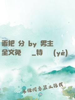 乖把腳分開by雙男主全文免費閱讀