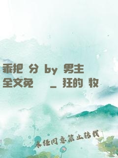 乖把腳分開by雙男主全文免費閱讀