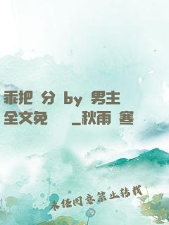 乖把腳分開by雙男主全文免費閱讀