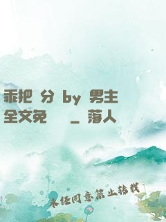 乖把腳分開by雙男主全文免費閱讀
