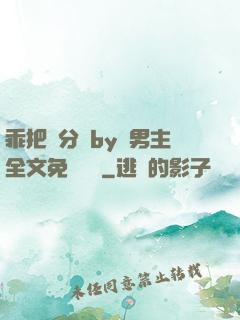 乖把腳分開by雙男主全文免費閱讀