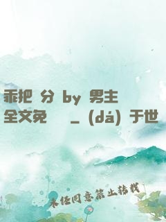 乖把腳分開by雙男主全文免費閱讀