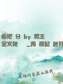 乖把腳分開by雙男主全文免費閱讀