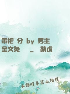 乖把腳分開by雙男主全文免費閱讀