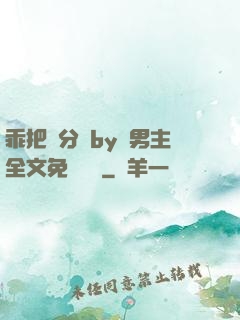 乖把腳分開by雙男主全文免費閱讀