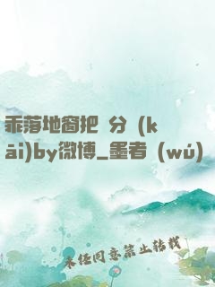 乖落地窗把腳分開(kāi)by微博