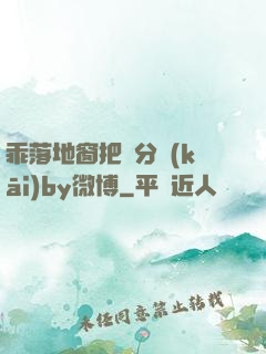乖落地窗把腳分開(kāi)by微博