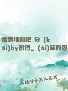 乖落地窗把腳分開(kāi)by微博