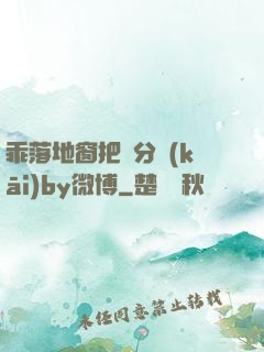 乖落地窗把腳分開(kāi)by微博