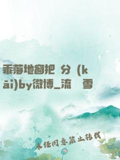 乖落地窗把腳分開(kāi)by微博