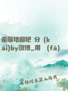 乖落地窗把腳分開(kāi)by微博