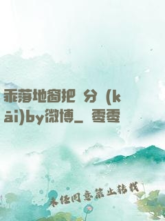 乖落地窗把腳分開(kāi)by微博