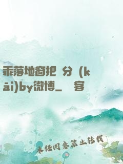 乖落地窗把腳分開(kāi)by微博