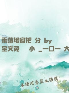 乖落地窗把腳分開by全文免費閱讀小說