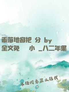 乖落地窗把腳分開by全文免費閱讀小說