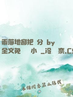 乖落地窗把腳分開by全文免費閱讀小說