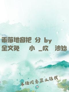 乖落地窗把腳分開by全文免費閱讀小說