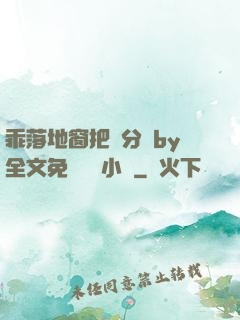 乖落地窗把腳分開by全文免費閱讀小說