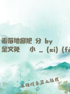 乖落地窗把腳分開by全文免費閱讀小說