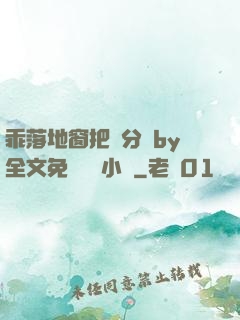 乖落地窗把腳分開by全文免費閱讀小說