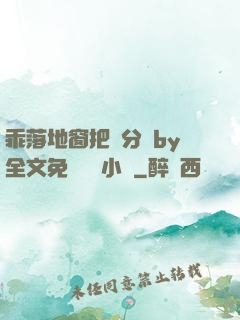 乖落地窗把腳分開by全文免費閱讀小說