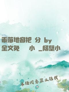 乖落地窗把腳分開by全文免費閱讀小說