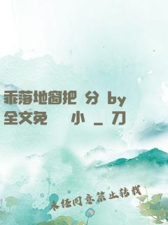 乖落地窗把腳分開by全文免費閱讀小說