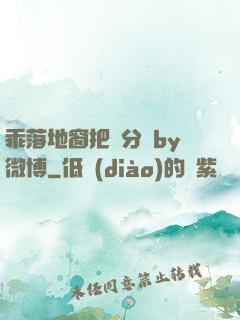 乖落地窗把腳分開by微博