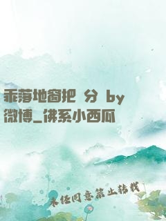 乖落地窗把腳分開by微博