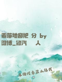 乖落地窗把腳分開by微博