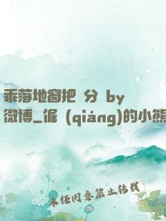 乖落地窗把腳分開by微博