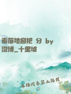 乖落地窗把腳分開by微博
