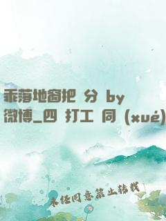 乖落地窗把腳分開by微博