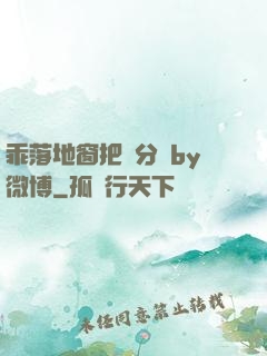乖落地窗把腳分開by微博