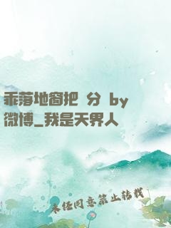 乖落地窗把腳分開by微博