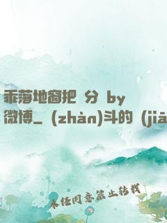 乖落地窗把腳分開by微博