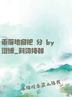 乖落地窗把腳分開by微博