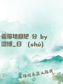 乖落地窗把腳分開by微博