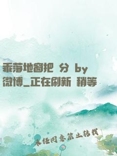 乖落地窗把腳分開by微博