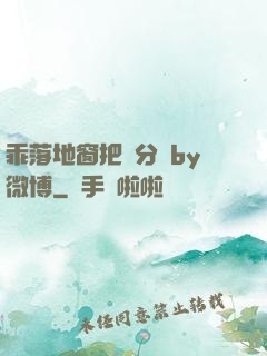 乖落地窗把腳分開by微博