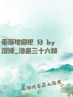 乖落地窗把腳分開by微博