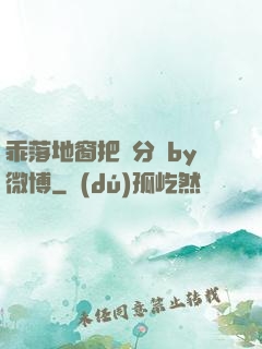乖落地窗把腳分開by微博
