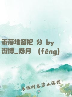 乖落地窗把腳分開by微博