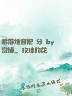 乖落地窗把腳分開by微博